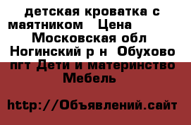 детская кроватка с маятником › Цена ­ 7 000 - Московская обл., Ногинский р-н, Обухово пгт Дети и материнство » Мебель   